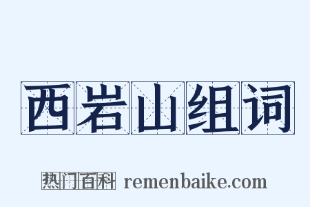 西岩山组词是什么意思的图片